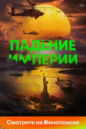 Падение империи (фильм, 2024)