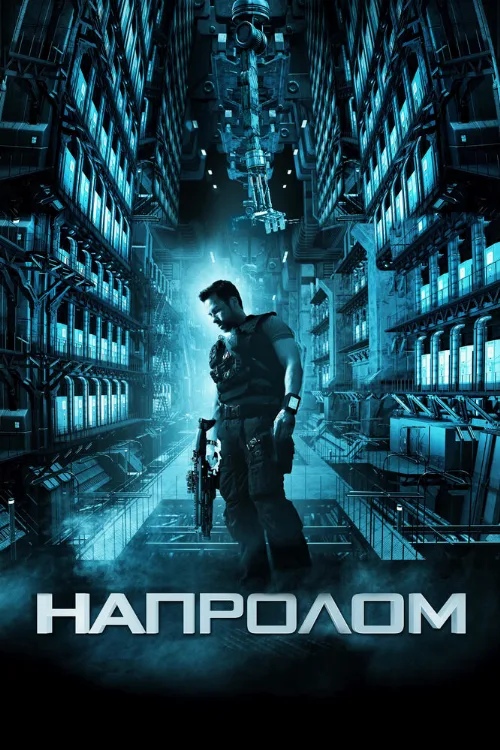 Напролом (фильм, 2012)