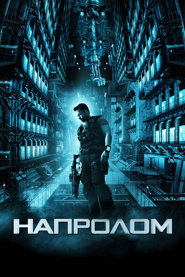 Фильм Напролом (2011) смотреть онлайн