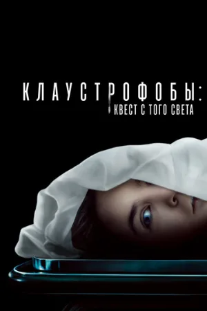 Клаустрофобы: Квест с того света (фильм, 2022)