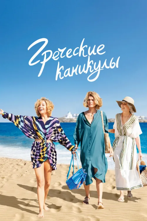 Греческие каникулы (фильм, 2022) Греческие каникулы (фильм, 2022)