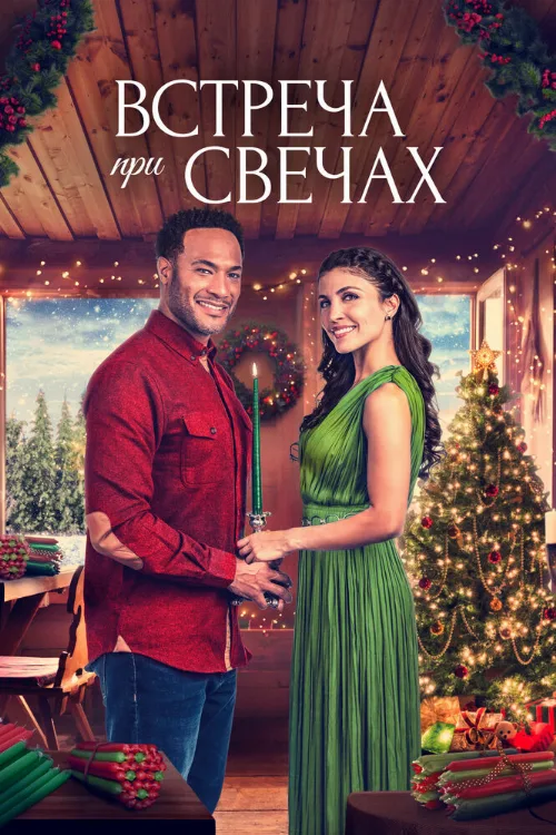 Встреча при свечах (фильм, 2022) Встреча при свечах (фильм, 2022)