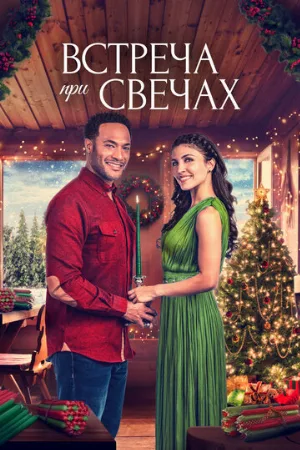 Встреча при свечах (фильм, 2022)