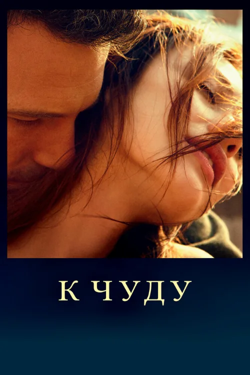 К чуду (фильм, 2013)