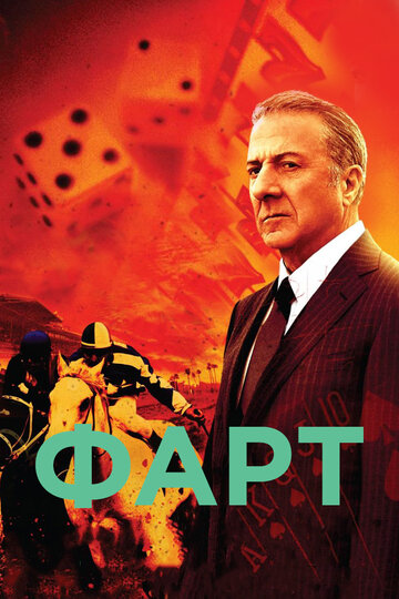 Сериал Фарт (2011) смотреть онлайн