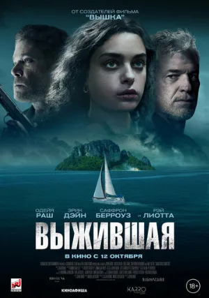 Выжившая (фильм, 2023)