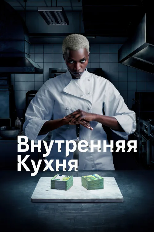Внутренняя кухня (сериал, 2022) Внутренняя кухня (сериал, 2022)
