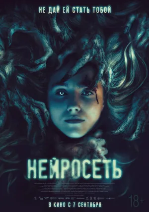 Нейросеть (фильм, 2022)