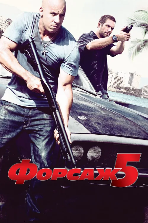 Форсаж 5 (фильм, 2011) Форсаж 5 (фильм, 2011)