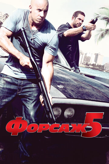 Фильм Форсаж 5 (2011) смотреть онлайн
