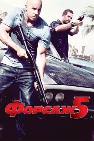 Форсаж 5 (фильм, 2011) Форсаж 5 (фильм, 2011)