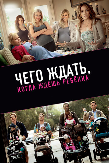 Фильм Чего ждать, когда ждешь ребенка (2012) смотреть онлайн