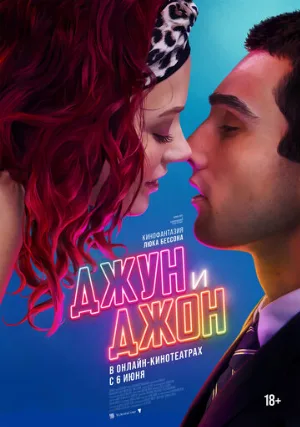 Джун и Джон (фильм, 2025)