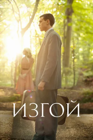 Изгой (сериал, 2015)