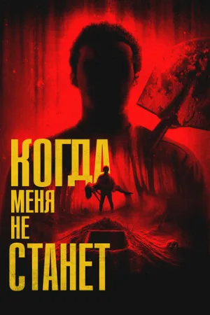 Когда меня не станет (фильм, 2025)