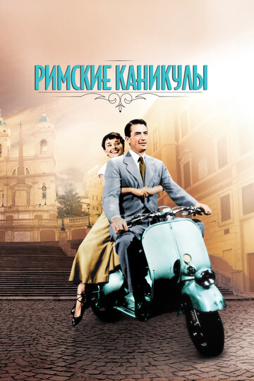 Фильм Римские каникулы (1953) смотреть онлайн