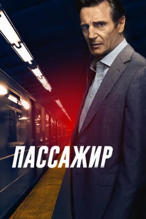 Пассажир (фильм, 2018)