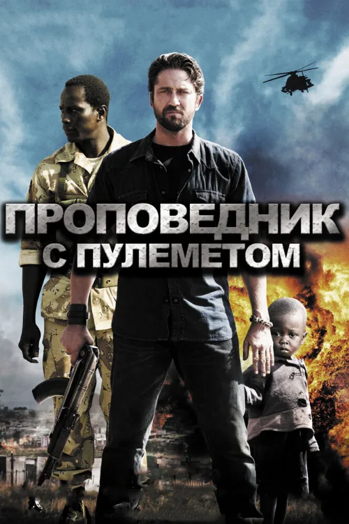 Проповедник с пулеметом (фильм, 2011) Проповедник с пулеметом (фильм, 2011)