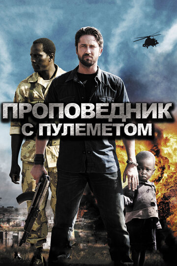 Фильм Проповедник с пулеметом (2011) смотреть онлайн