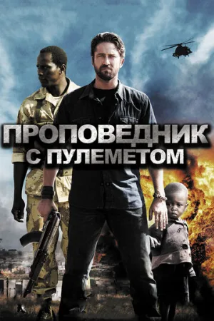 Проповедник с пулеметом (фильм, 2011)