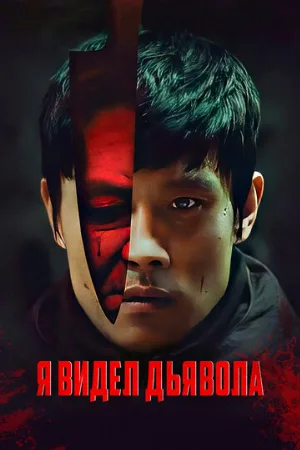 Я видел дьявола (фильм, 2010)