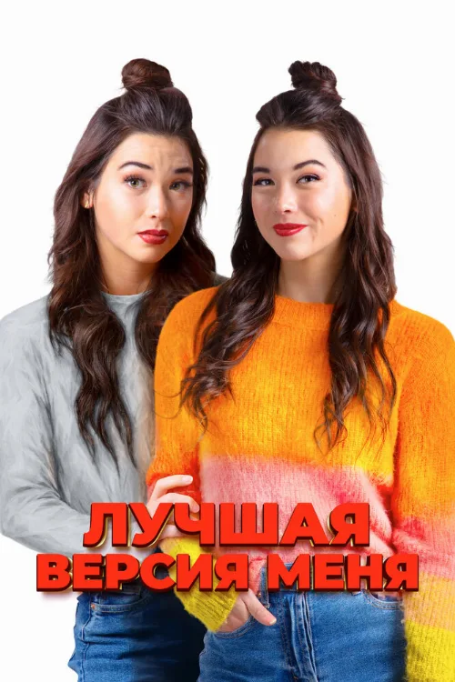 Лучшая версия меня (фильм, 2023) Лучшая версия меня (фильм, 2023)