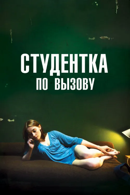 Студентка по вызову (фильм, 2010)