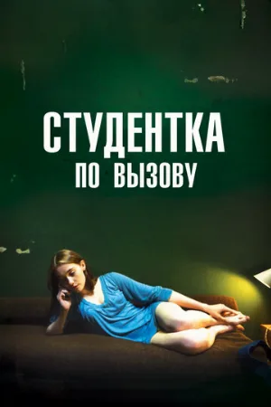 Студентка по вызову (фильм, 2010) Студентка по вызову (фильм, 2010)