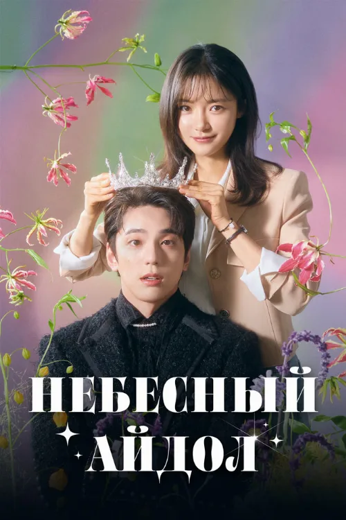 Небесный айдол (сериал, 2023) Небесный айдол (сериал, 2023)