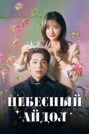 Небесный айдол (сериал, 2023)