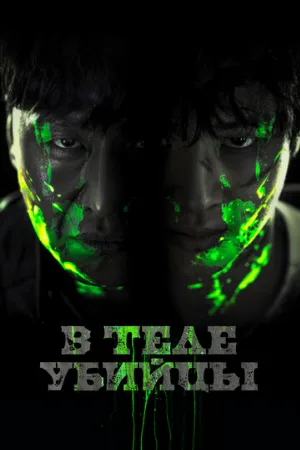 В теле убийцы (фильм, 2023)