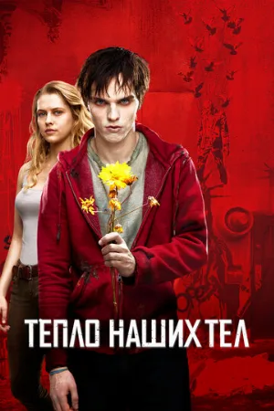 Тепло наших тел (фильм, 2013)