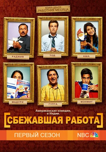 Сбежавшая работа (сериал, 2010) Сбежавшая работа (сериал, 2010)