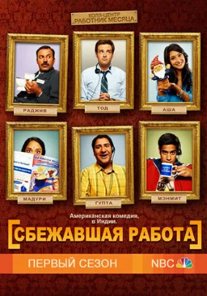 Сбежавшая работа (сериал, 2010)