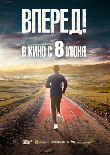 Постер фильма Вперед! 2022 года Постер фильма Вперед! 2022 года