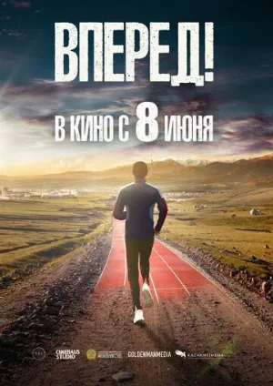 Вперед! (фильм, 2022)