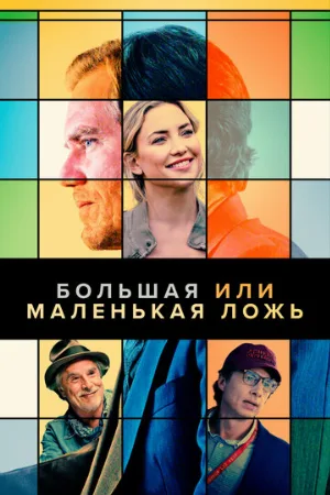 Большая или маленькая ложь (фильм, 2023)