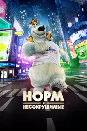 Норм и Несокрушимые (мультфильм, 2015)