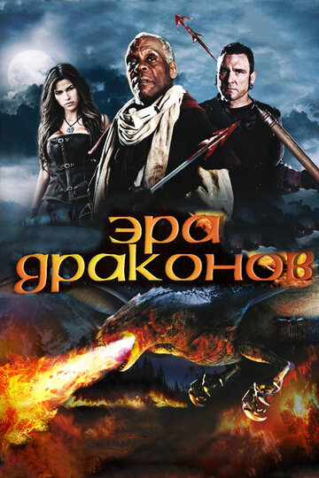 Эра драконов (фильм, 2011) Эра драконов (фильм, 2011)