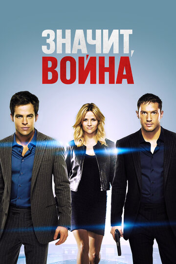 Фильм Значит, война (2012) смотреть онлайн