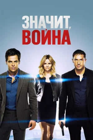 Значит, война (фильм, 2012) Значит, война (фильм, 2012)
