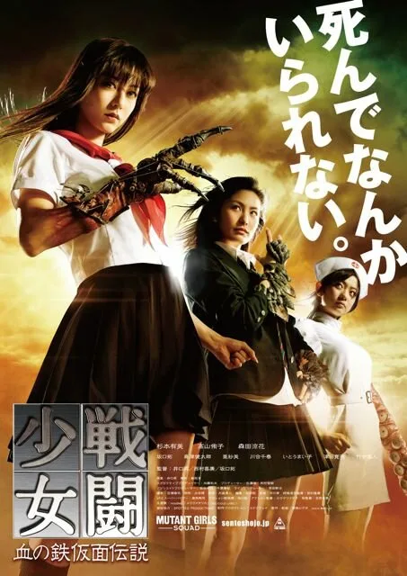Отряд девушек-мутантов (фильм, 2010) Отряд девушек-мутантов (фильм, 2010)
