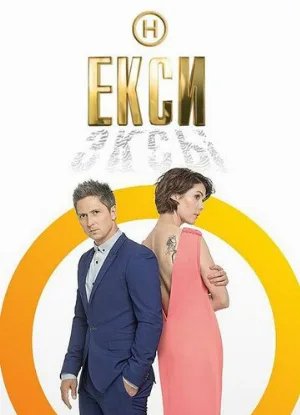 Эксы (тв-шоу, 2018) Эксы (тв-шоу, 2018)