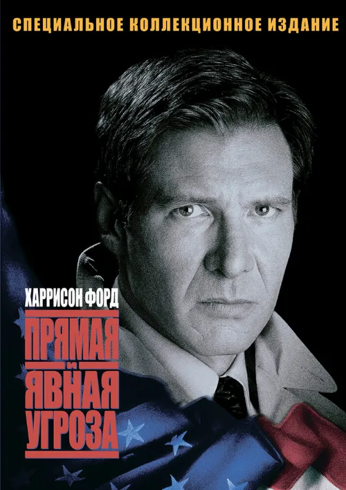Прямая и явная угроза (фильм, 1994) Прямая и явная угроза (фильм, 1994)