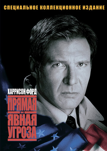 Фильм Прямая и явная угроза (1994) смотреть онлайн