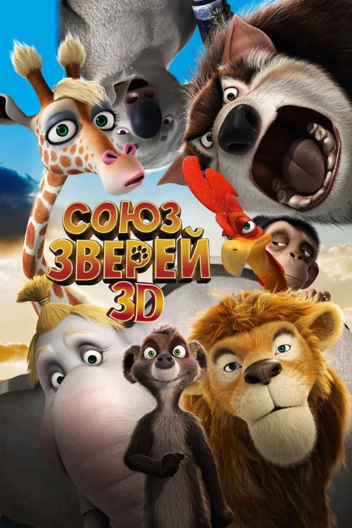 Союз зверей (мультфильм, 2010) Союз зверей (мультфильм, 2010)