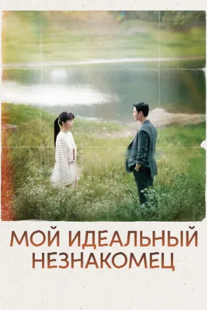 Мой идеальный незнакомец (сериал, 2023)