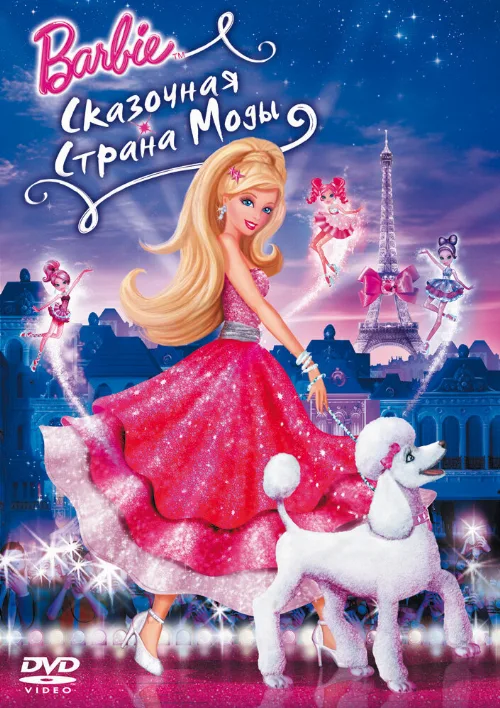Барби: Сказочная страна моды (мультфильм, 2010) Барби: Сказочная страна моды (мультфильм, 2010)