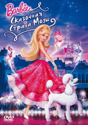 Барби: Сказочная страна моды (мультфильм, 2010)