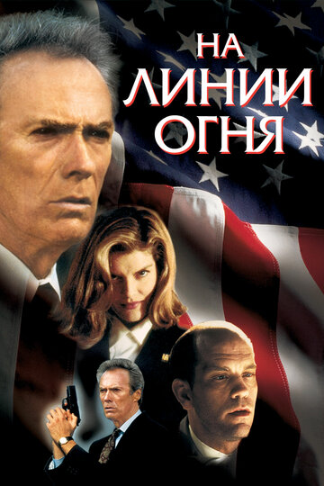 Фильм На линии огня (1993) смотреть онлайн
